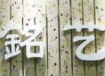 铭艺美术书法培训加盟