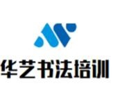 华艺书法培训加盟费