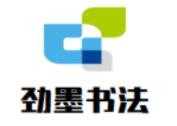 劲墨书法加盟费