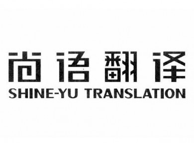 尚语翻译加盟
