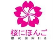 樱花国际日语加盟