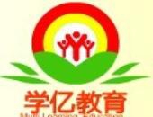 学亿教育培训学校加盟
