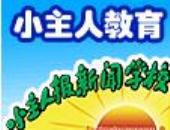小主人小记者加盟