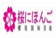 樱花日语加盟