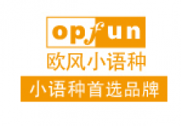 青岛欧风小语种培训中心加盟