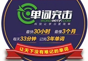 单词突击007加盟