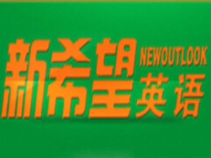 新希望英语加盟