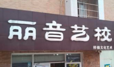 丽音艺术培训学校加盟