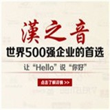 汉之音国际汉语加盟