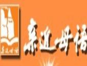 亲近母语语言培训加盟