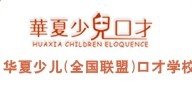 华夏少儿口才加盟