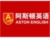 阿斯顿英语培训加盟