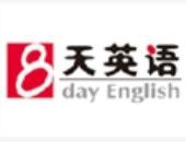 八天英语培训加盟