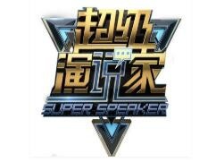 超级演说家学院加盟