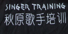 秋原歌手培训加盟
