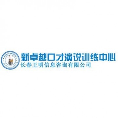 新卓越口才演说加盟