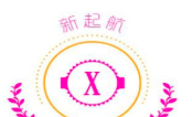新起航语言艺术加盟