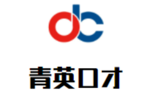 青英口才加盟