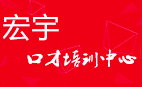 宏宇口才加盟