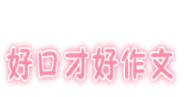 好口才好作文加盟