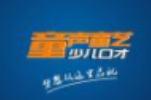 童声童艺少儿口才加盟