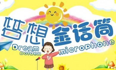 梦想金话筒少儿口才艺术加盟