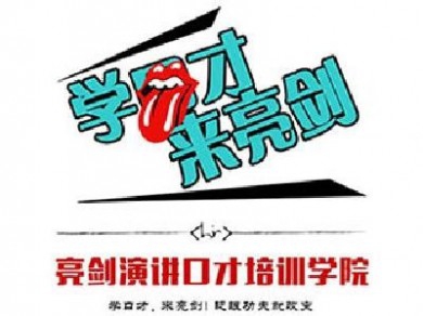 亮剑口才加盟