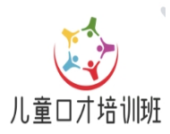 儿童口才培训班加盟