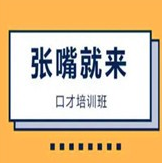 张嘴就来口才培训加盟