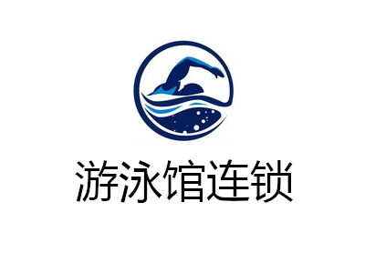 游泳馆连锁加盟费