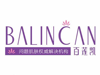 百莲凯化妆品加盟
