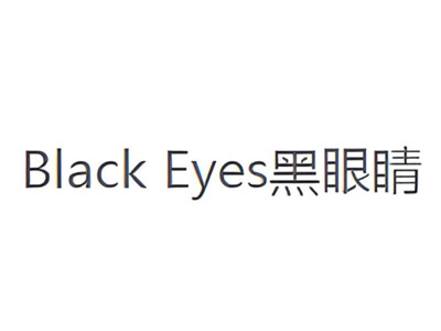 黑眼睛包包加盟