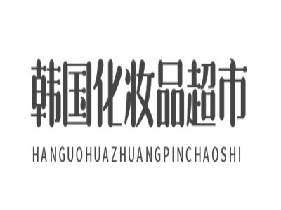 韩国化妆品超市加盟费