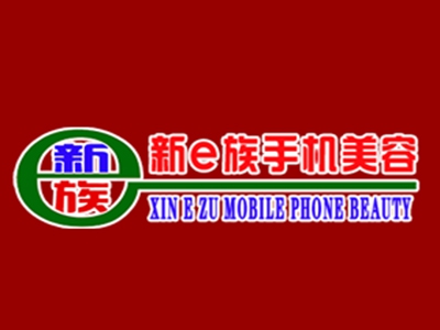 新e族手机美容加盟费