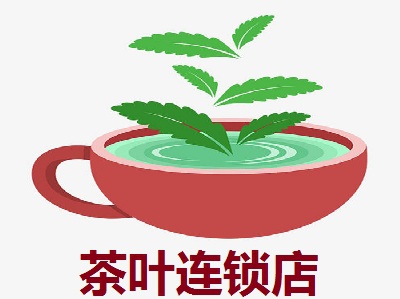 茶叶连锁店加盟