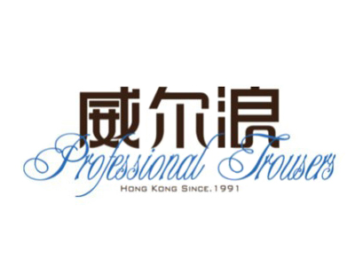 威尔浪裤业加盟