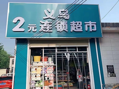 义乌2元店加盟