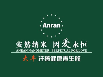 安然纳米养生馆加盟