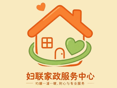 妇联家政服务中心加盟