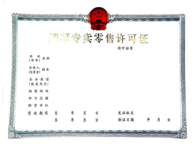 烟草证