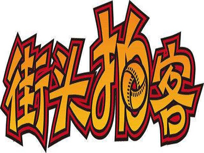 街头拍客加盟