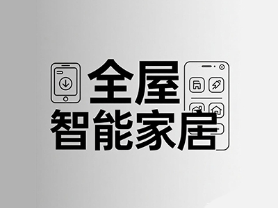 全屋智能家居加盟
