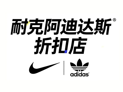 耐克阿迪达斯折扣店加盟