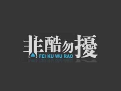 非酷勿扰男士内衣加盟