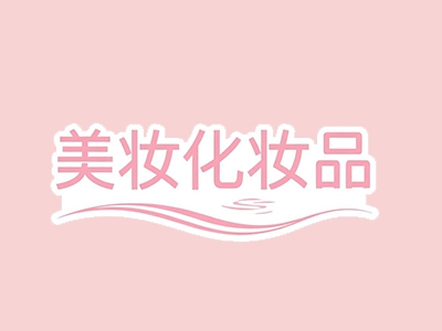 美妆化妆品加盟