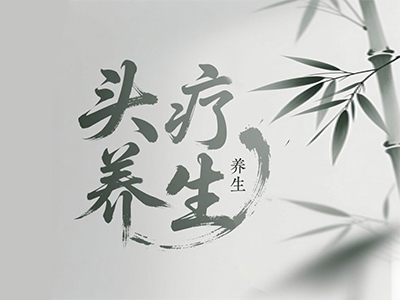 头疗养生加盟