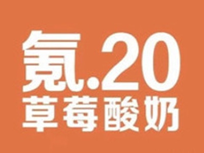 氪20草莓酸奶加盟费