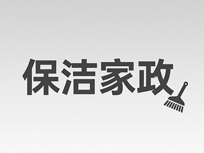 保洁家政加盟