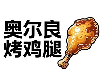 奥尔良烤鸡腿加盟