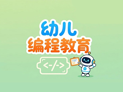 幼儿编程教育加盟